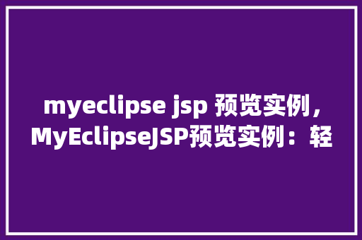 myeclipse jsp 预览实例，MyEclipseJSP预览实例：轻松实现页面动态展示