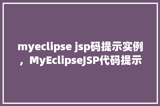 myeclipse jsp码提示实例，MyEclipseJSP代码提示实例详解