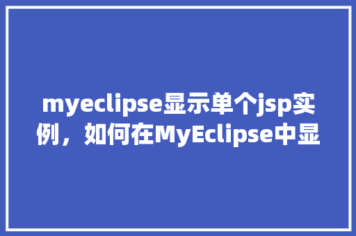 myeclipse显示单个jsp实例，如何在MyEclipse中显示单个JSP实例