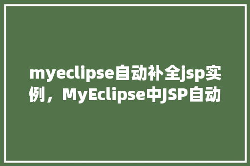 myeclipse自动补全jsp实例，MyEclipse中JSP自动补全实例详解  第1张