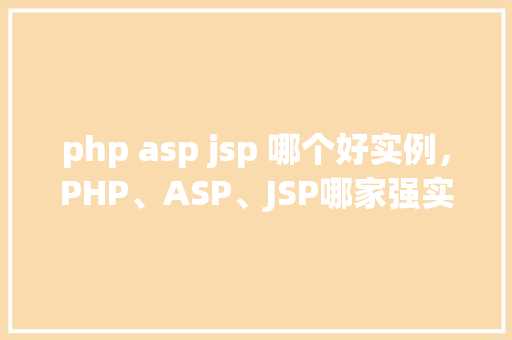 php asp jsp 哪个好实例，PHP、ASP、JSP哪家强实战例子分析揭晓
