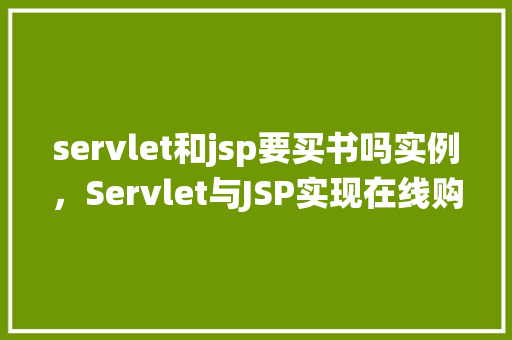 servlet和jsp要买书吗实例，Servlet与JSP实现在线购书系统的实例介绍  第1张