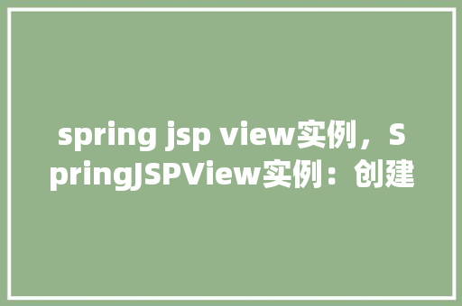 spring jsp view实例，SpringJSPView实例：创建一个简单的用户列表页面