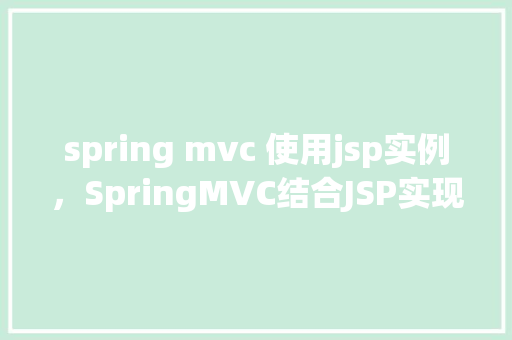 spring mvc 使用jsp实例，SpringMVC结合JSP实现简单示例教程
