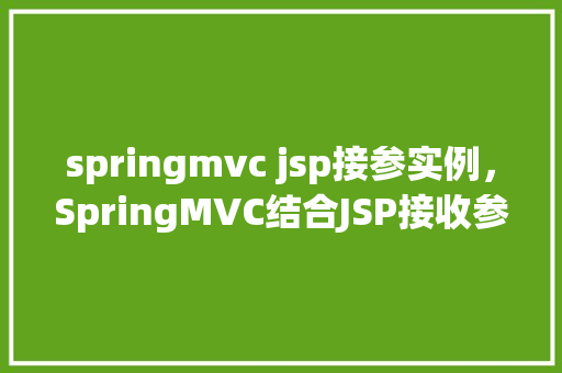 springmvc jsp接参实例，SpringMVC结合JSP接收参数实例介绍