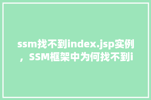 ssm找不到index.jsp实例，SSM框架中为何找不到index.jsp实例原因介绍及解决方法  第1张