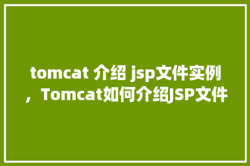 tomcat 介绍 jsp文件实例，Tomcat如何介绍JSP文件的实战例子  第1张
