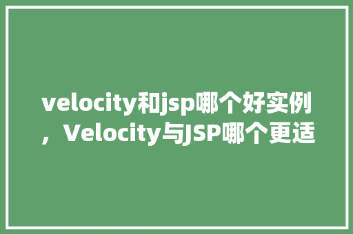 velocity和jsp哪个好实例，Velocity与JSP哪个更适合项目实例  第1张
