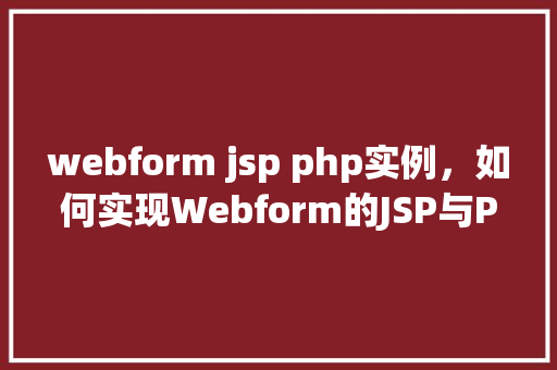 webform jsp php实例，如何实现Webform的JSP与PHP实例结合