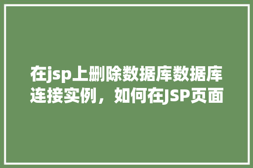 在jsp上删除数据库数据库连接实例，如何在JSP页面中删除数据库连接实例