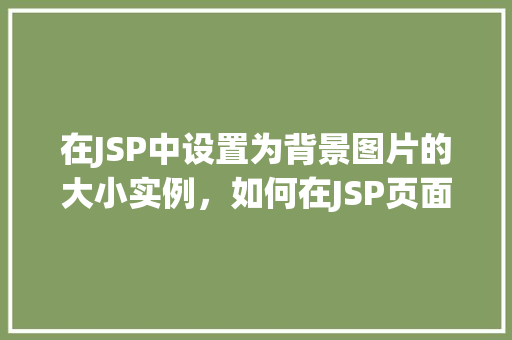 在JSP中设置为背景图片的大小实例，如何在JSP页面中调整背景图片的大小