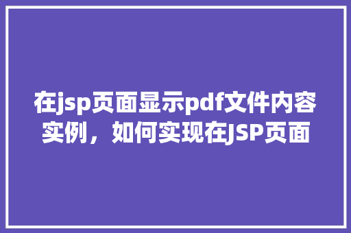 在jsp页面显示pdf文件内容实例，如何实现在JSP页面中展示PDF文件内容  第1张