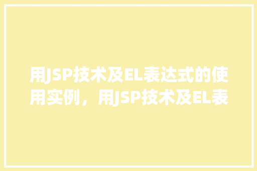 用JSP技术及EL表达式的使用实例，用JSP技术及EL表达式的使用实例：在线图书管理系统  第1张