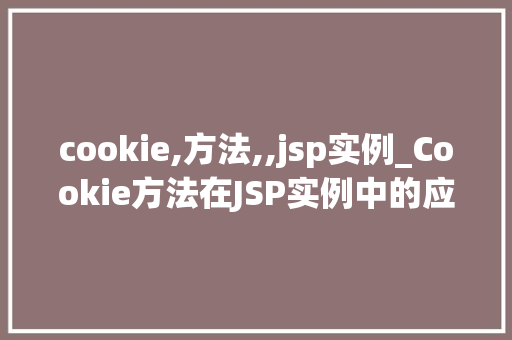 cookie,方法,,jsp实例_Cookie方法在JSP实例中的应用详解