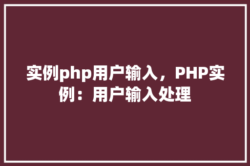实例php用户输入，PHP实例：用户输入处理