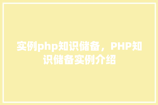 实例php知识储备，PHP知识储备实例介绍