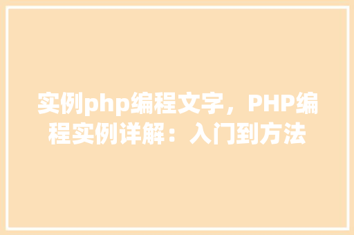 实例php编程文字，PHP编程实例详解：入门到方法