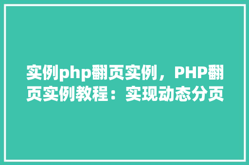 实例php翻页实例，PHP翻页实例教程：实现动态分页效果