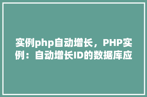 实例php自动增长，PHP实例：自动增长ID的数据库应用