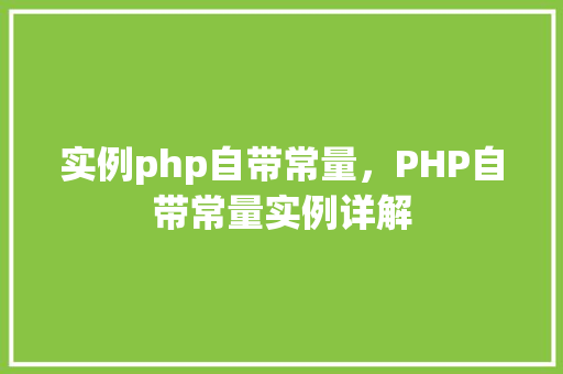 实例php自带常量，PHP自带常量实例详解