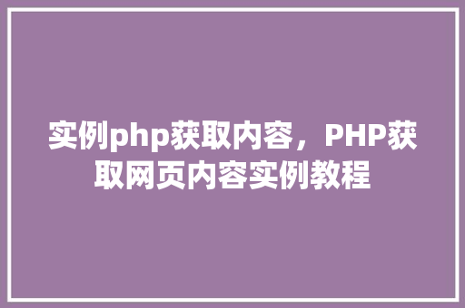 实例php获取内容，PHP获取网页内容实例教程