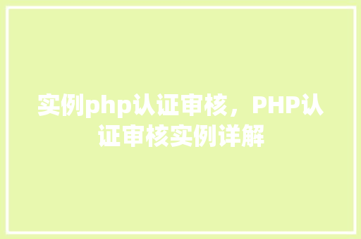 实例php认证审核，PHP认证审核实例详解