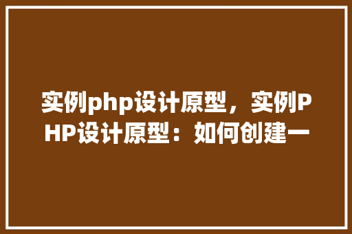 实例php设计原型，实例PHP设计原型：如何创建一个简单的用户登录系统