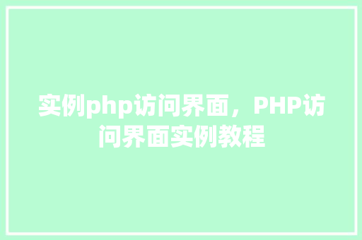 实例php访问界面，PHP访问界面实例教程