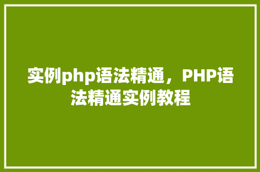 实例php语法精通，PHP语法精通实例教程