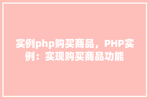 实例php购买商品，PHP实例：实现购买商品功能