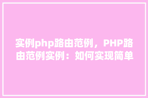 实例php路由范例，PHP路由范例实例：如何实现简单的URL路由