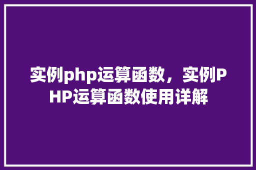 实例php运算函数，实例PHP运算函数使用详解
