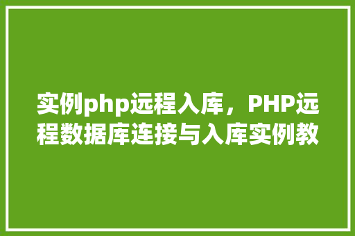 实例php远程入库，PHP远程数据库连接与入库实例教程