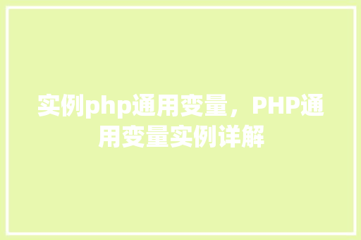 实例php通用变量，PHP通用变量实例详解