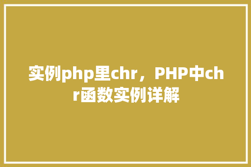 实例php里chr，PHP中chr函数实例详解