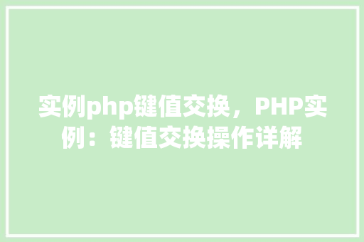 实例php键值交换，PHP实例：键值交换操作详解