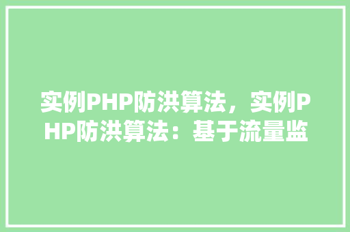 实例PHP防洪算法，实例PHP防洪算法：基于流量监控与预警系统