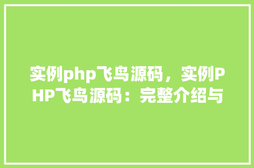 实例php飞鸟源码，实例PHP飞鸟源码：完整介绍与代码示例
