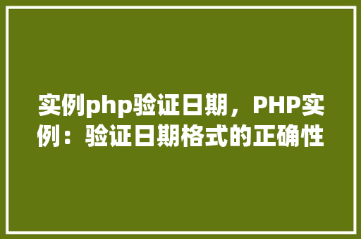 实例php验证日期，PHP实例：验证日期格式的正确性