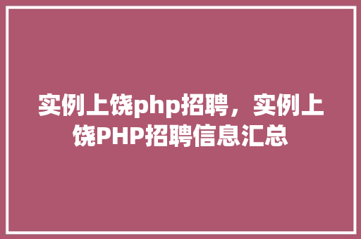 实例上饶php招聘，实例上饶PHP招聘信息汇总