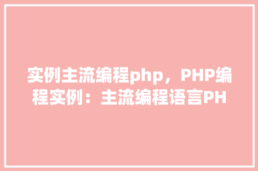 实例主流编程php，PHP编程实例：主流编程语言PHP实战应用例子汇总  第1张