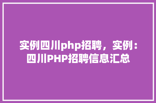 实例四川php招聘，实例：四川PHP招聘信息汇总