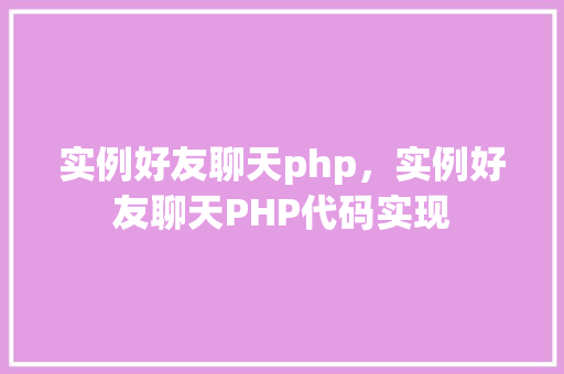 实例好友聊天php，实例好友聊天PHP代码实现  第1张