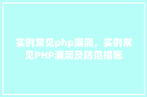 实例常见php漏洞，实例常见PHP漏洞及防范措施