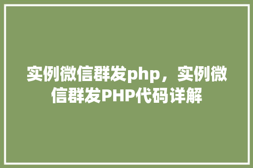实例微信群发php，实例微信群发PHP代码详解