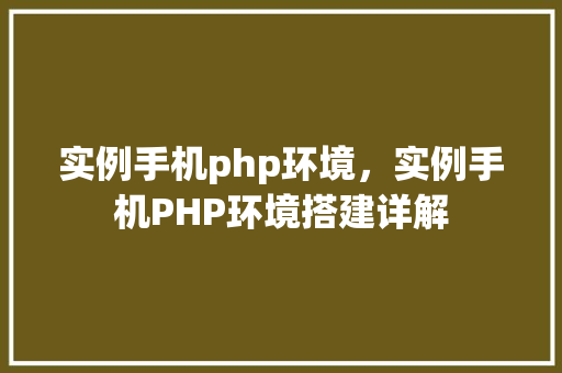 实例手机php环境，实例手机PHP环境搭建详解