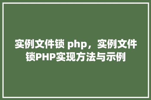 实例文件锁 php，实例文件锁PHP实现方法与示例