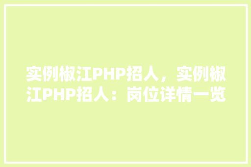 实例椒江PHP招人，实例椒江PHP招人：岗位详情一览表