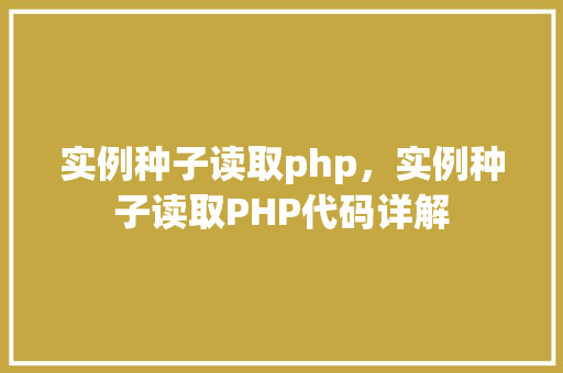 实例种子读取php，实例种子读取PHP代码详解  第1张