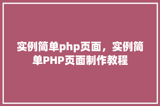 实例简单php页面，实例简单PHP页面制作教程  第1张